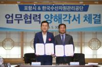 [포항시정] 포항-한국수산자원관리공단, 상생발전 협약 체결 外