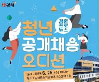 김해시, 관내 유망 중소기업과 함께 청년 공개채용 오디션 개최