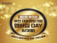 [부산시 브리핑] “부산 대표창업기업에 빛나는 인증서 드립니다” 外