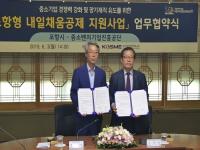 [포항시정] 포항시-중진공 '포항형 내일채움공제 지원사업' 업무협약 체결 外