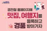 부산김해경전철, ‘경전철 역 주변 맛집, 관광지 추천’ 이벤트