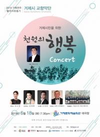 거제시교향악단, 천원의 행복 콘서트 수익금 불우이웃돕기 사용