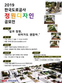 도로공사, '2019 정원디자인 공모전'…내달 1~10일 접수