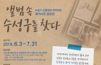 대구 수성구 ‘앨범 속 수성구를 찾다’ 사진 공모전 실시