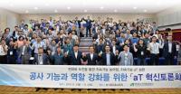aT, 공사 기능, 역할 강화 위한 ‘혁신토론회’ 개최