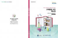 부산교육청, 교육활동보호 매뉴얼과 교육활동 침해 예방 교육자료 제작