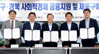 경북도, 대구시와 '사회적경제기업 금융지원·제품 구매' 업무협약