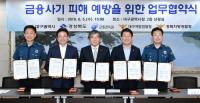 대구시-경북도-금감원-대구·경북경찰청, 금융사기 피해 예방 '공조'