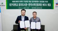 대구대-한국사학진흥재단, 폐교 대학 점자증명서 발급 서비스 지원 MOU