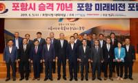 '포항 미래비전 포럼' 개최···혁신성장동력·비전 제시