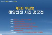 부산항만공사 “앵글에 해양안전을 담아주세요”