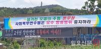 보은군 병무청 연수센터, 오수 방류 하천오염에 주민 갈등 증폭