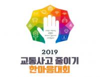 도로교통공단 부산지부, 2019년도 교통사고 줄이기 한마음대회 개최