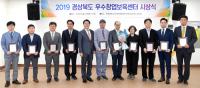 경북도, '2019 우수창업보육센터' 10곳 선정·시상