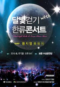 경북문화관광공사, '보문호반 달빛걷기 with 한류콘서트' 17일 열려