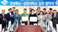 경북도-김천대, 새마을지도자대학 운영 MOU…정예지도자 양성
