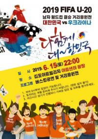 김포시-김포시체육회-김포문화재단, U-20 시민 응원전 15일 김포아트빌리지서 개최