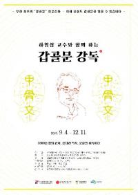 경성대 한국한자연구소, ‘하영삼 교수와 함께하는 갑골문 강독’ 전문 강좌 개설