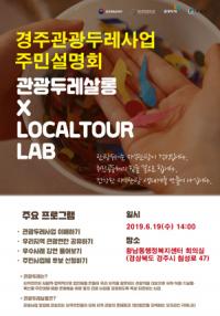 경주시, '관광두레사업' 주민사업체 모집