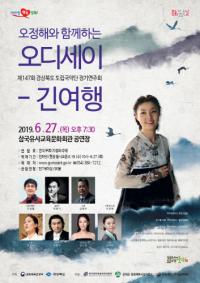 경북도립국악단, '오정해와 함께하는 오딧세이-긴여행'