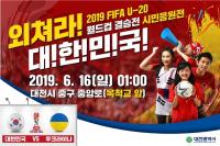  2019 FIFA U-20 월드컵 결승전 거리응원전 