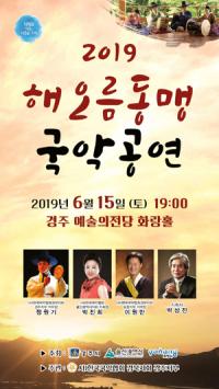 [경주시정] 2019 해오름동맹 '국악교류공연 한마당' 개최 外
