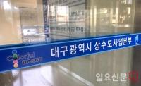 대구상수도본부, 노후 시설물 전면 교체…일부지역 '흐린 물' 출수 예상