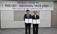 화성도시공사, 국제사이버대학교 인재양성 업무협약