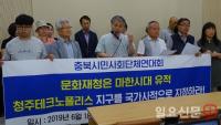 충북시민연대회의, 청주TP 발굴 마한시대 유적 국가사적 지정 촉구