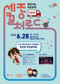 세종 컬처로드 장군면 작은음악회 28일 개최