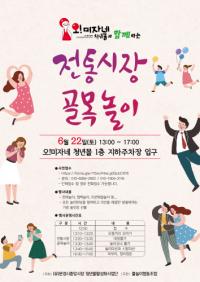 오!미자네 청년몰과 함께하는‘전통시장 골목놀이’ 열려