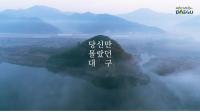 대구시, '당신만 몰랐던 대구’ 홍보영상 공개
