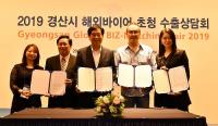 경산시, '2019 해외바이어 초청 수출상담회' 개최