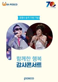 포스코, 시승격 70년 기념 '함께한 행복’ 감사콘서트 개최