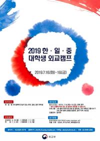 경주서, '2019 한·일·중 대학생 외교캠프' 내달 16일 팡파르