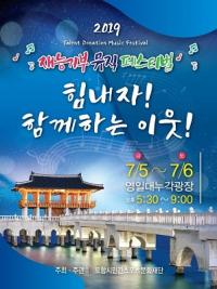 ‘2019 재능기부뮤직페스티벌' 성황리 개최