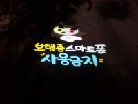 경북대 북문 주택가 일대 '로고젝터' 설치