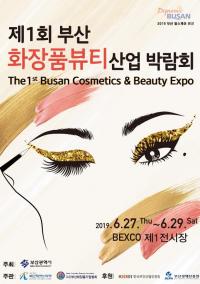 [부산시 브리핑] '제1회 부산 화장품 뷰티 산업 박람회' 개최 外