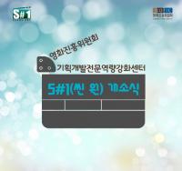 영화진흥위원회, 'S#1 씬 원' 개소