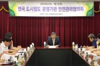 부산김해경전철, 전국 도시철도운영기관 안전관리협의회 개최