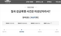 '미성년자가 유사성행위까지' 칠곡 감금폭행 어머니 국민청원···사흘만에 3만명 돌파