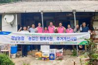 경남농협, 농업인행복콜센터와 취약농가 주거환경 개선 봉사활동