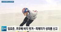 쇼트트랙 임효준, 후배 황대헌 여선수들 앞에서 바지벗겨…대표팀 전원 ‘선수촌 퇴출’ 