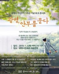광명시, 민선7기 1주년 기념 토크 콘서트 연다