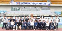하남시, 기관단체 체육대회 통해 유대 강화
