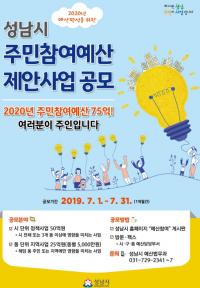 성남시, 내년 예산 시민과 함께 세운다