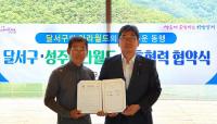 [대구소식] 달서구-성주아라월드, 상호협력 협약 체결 外