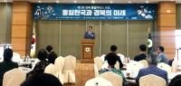 경북도, '2019 제1회 경북 통일리더스 포럼' 가져