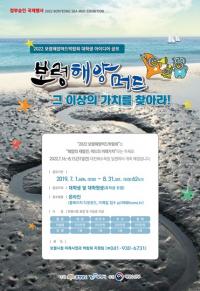 보령시, 2022년 해양머드박람회 아이디어 공모