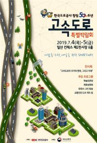 도로공사, 4~5일 '고속도로 특별박람회' 개최